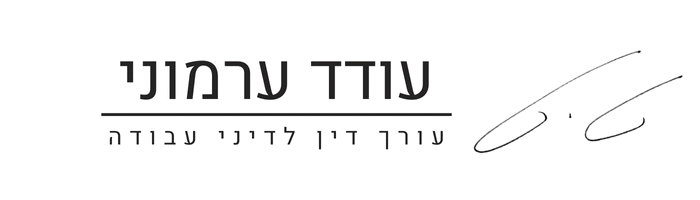 עודד ערמוני, עורך דין דיני עבודה