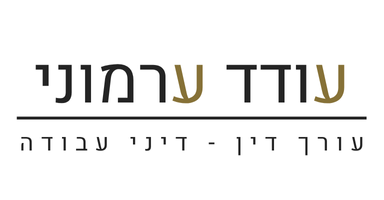 עודד ערמוני, עורך דין דיני עבודה